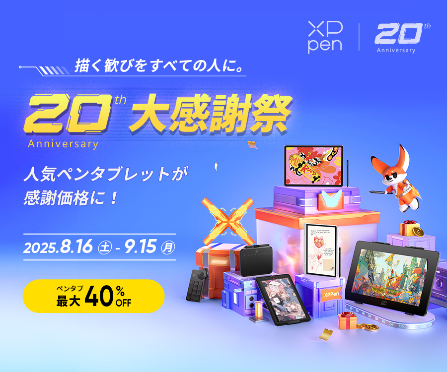 XPPen 20周年 大感謝祭