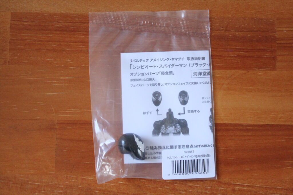 海洋堂直営店の予約特典 侵蝕顔パーツ